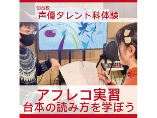 【声優タレント科】<初心者歓迎>本格スタジオでアフレコ体験!台本の読み方を学ぼう!の画像