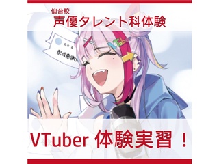 【VTuber科】VTuberなりきり体験!の画像
