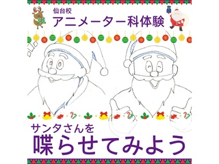 12/20(土)【アニメーター科】クリスマス特別企画!サンタさんを喋らせよう♪の画像
