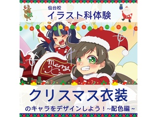 12/20(土)【 イラスト科】クリスマス特別企画!クリスマス衣装のキャラデザインしよう~の画像