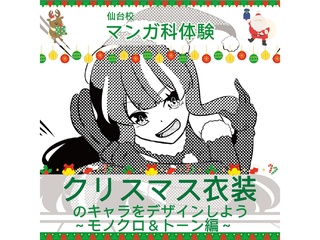 12/20(土)【マンガ科】クリスマス特別企画!クリスマス衣装のキャラをデザインしよう!の画像