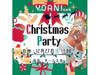 12/27<賞品があたるゲーム大会あり>代アニXmasパーティ!講師・在学生と交流しよう♪の画像