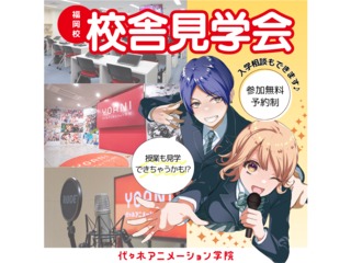 【随時開催】入学後の自分をイメージできる! 代アニ校舎見学会の画像