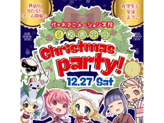 12/27(土)<豪華賞品があたる>YOANIクリスマスパーティ!講師・在学生と交流しようの画像