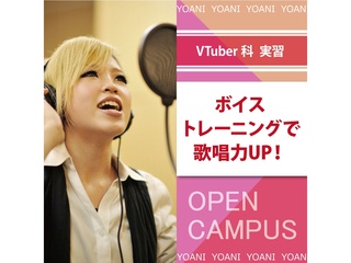 【VTuber科】プロが教える ボイストレーニングで基礎力をつけよう!の画像