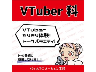 【VTuber科】VTuberなりきり体験! トークバラエティ編の画像