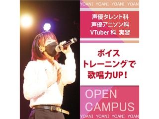 【 声優タレント・アニソン・Vtuber科】プロが教えるボイストレーニングの画像