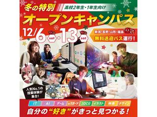 【CRどぐら選手が来校!】冬の特別オープンキャンパス!の画像