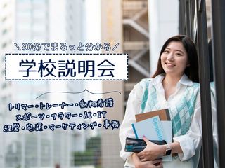 【はじめて参加するなら！】90分でまるっと分かる学校説明会の画像
