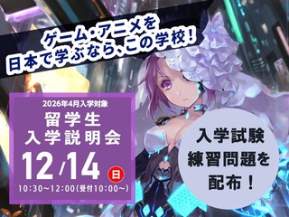 12/14(日)【2026年4月入学希望者向け】留学生入学説明会の画像