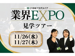 就活の“本番”をのぞいてみよう！業界EXPO見学ツアー！の画像