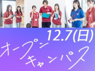 12/7（日）オープンキャンパスを開催！　入試最終対策の画像