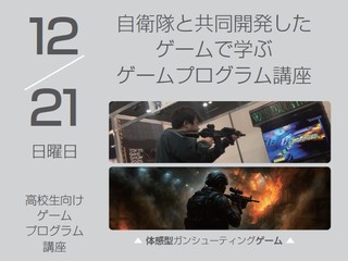 12/21(日)【限定講座！】自衛隊と共同開発したゲームで学ぶゲームプログラム講座の画像