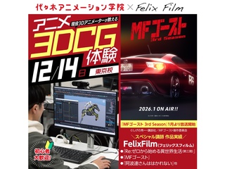 12/14(日)スペシャルイベント【現役プロ・アニメ3DGGクリエイター来校】特別講義開催の画像