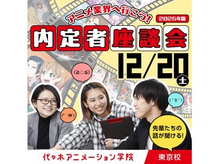 12/20(土)＜スペシャルイベント＞アニメ業界に羽ばたく先輩の話を聞こう！内定者座談の画像