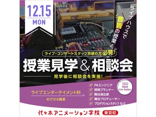 【ライブエンターテイメント科】＜夕方開催＞ 授業見学＆進路相談会（ライブハウスで授業見学）の画像