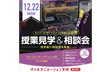 【ライブエンターテイメント科】＜夕方開催＞ 授業見学＆進路相談会（ライブハウスで授業見学）の画像