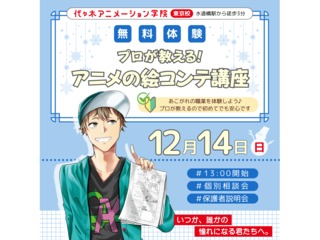 【アニメ監督・演出科】プロが教える! アニメ制作講座 ~絵コンテ編~の画像