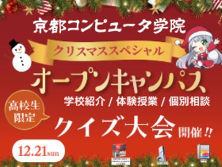 ＼クリスマススペシャルオープンキャンパス開催／の画像