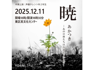 12/11(木)【YOANI 卒業公演】本格舞台上演！会場・広島市東区民文化センターの画像