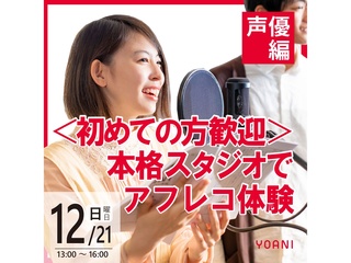 12/21(日)【声優タレント科】 ＜初心者歓迎＞ 本格スタジオでアフレコ体験！の画像