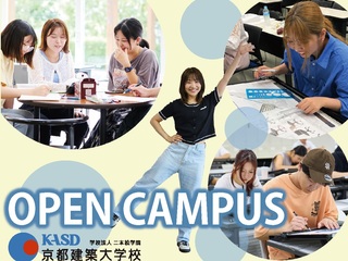 京都建築大学校からのニュース画像[12722]
