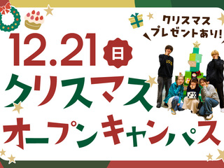 クリスマスオープンキャンパスの画像