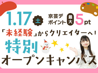 「未経験」からクリエイターへ！特別オープンキャンパスの画像