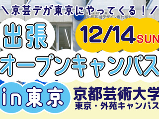 【東京開催】出張オープンキャンパスの画像