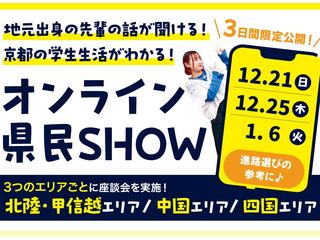 地元出身の先輩から話を聞こう♪録画配信！オンライン県民SHOWの画像