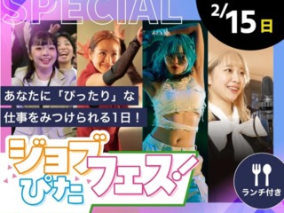 ジョブぴたフェス! #入退場自由イベントの画像