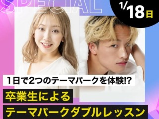 卒業生によるテーマパークダブルレッスンの画像