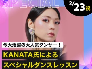 KANATA氏によるスペシャルダンスレッスンの画像