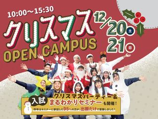 【高校２年生必見！！】入試まるわかりセミナー+クリスマスイベントの画像