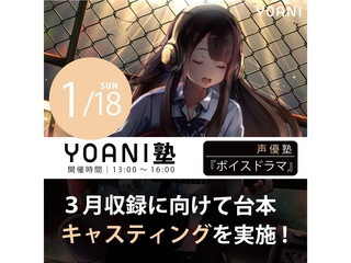 1/18(日)【高2・中2限定特別授業】YOANI塾 『声優 』の画像