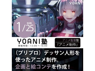 1/25(日)【高2・中2限定特別授業】YOANI塾『アニメ監督・演出』の画像