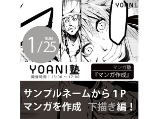 1/25(日)【高2・中2限定特別授業】YOANI塾『 マンガ 』の画像