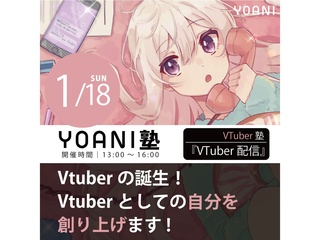 1/18(日)【高2・中2限定特別授業】YOANI塾『 VTuber 』の画像