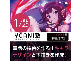 1/25(日)【高2・中2限定特別授業】YOANI塾『イラスト』の画像