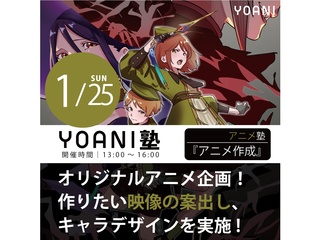 1/25(日)【高2・中2限定特別授業】YOANI塾『 アニメーター 』の画像