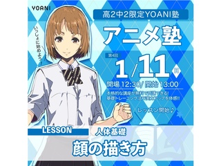 1月【YOANI塾】＜高2・中2向け＞アニメ塾の画像