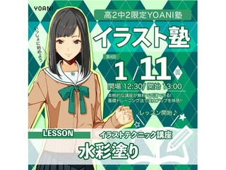 1月【YOANI塾】＜高2・中2向け＞ イラスト塾の画像