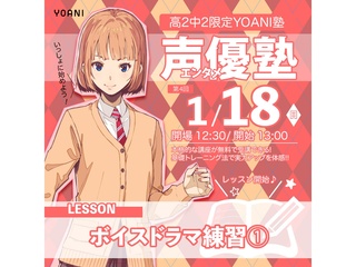1月【YOANI塾】＜高2・中2向け＞  声優エンタメ塾の画像