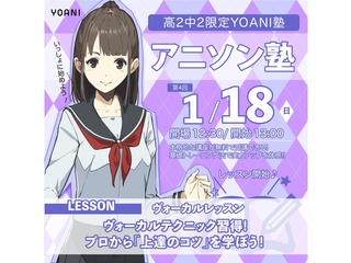 1月【YOANI塾】＜高2・中2向け＞ アニソン塾の画像