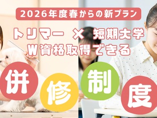  カコトリミングスクールからのニュース画像[12707]