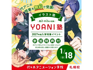 1月【YOANI塾】<高2・中2向け> イラスト塾の画像