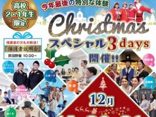 高校２・１年生限定【クリスマススペシャル３DAYS】の画像
