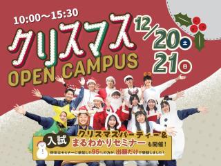 クリスマススペシャルオープンキャンパスの画像