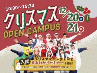 クリスマススペシャルオープンキャンパスの画像