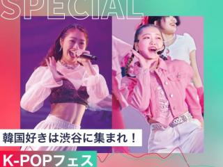 K-POPフェスの画像